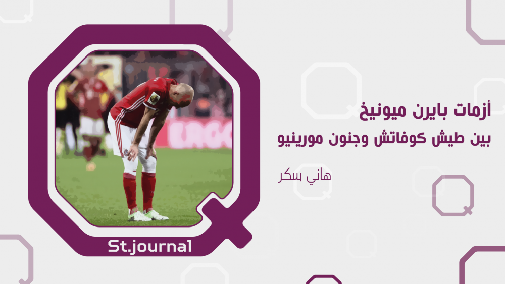 أزمات بايرن ميونيخ بين طيش كوفاتش وجنون مورينيو