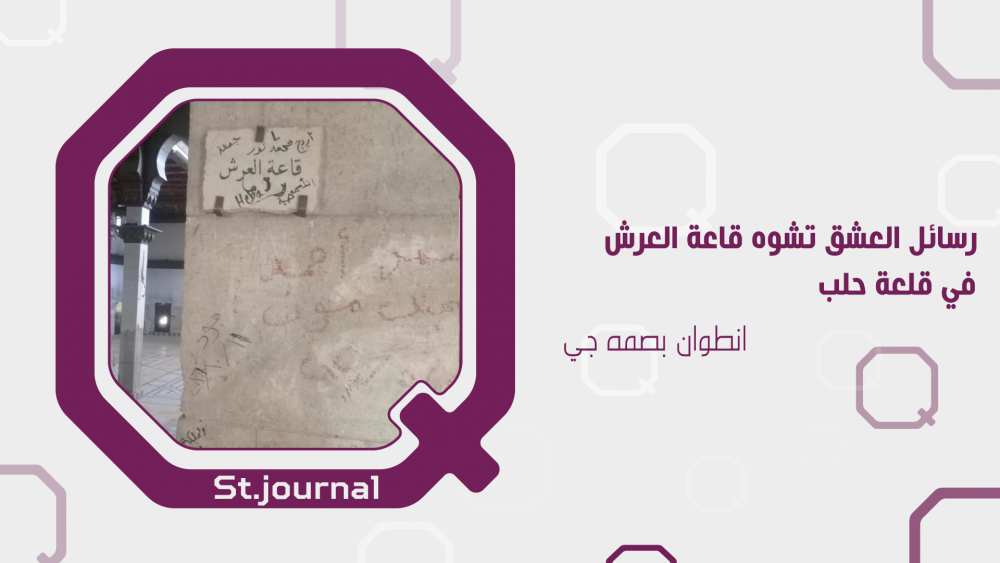 رسائل العشق تشوه قاعة العرش في قلعة حلب