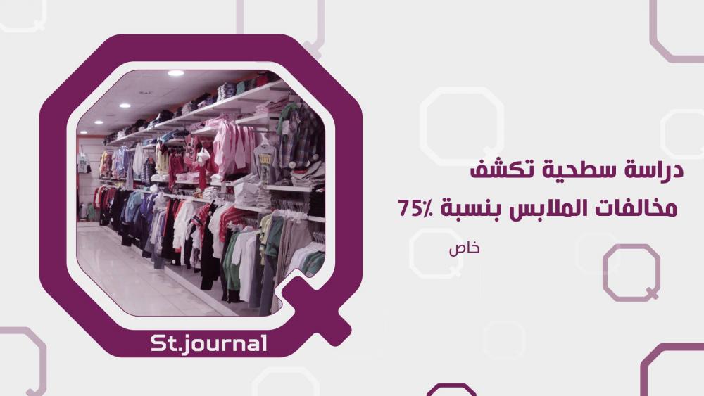 75% مخالفات محلات الملابس خلال ستة أشهر 