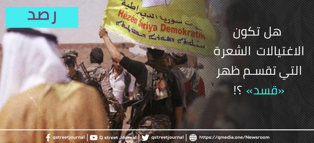 «دير الزور» على «صفيحٍ ساخن».. هل تكون الاغتيالات الشعرة التي تقسم ظهر «قسد» ؟!