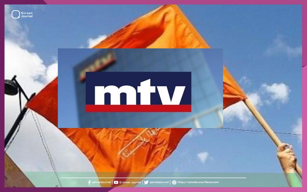 التيار الوطني الحر يقاطع قناة الـMTV... والسبب؟