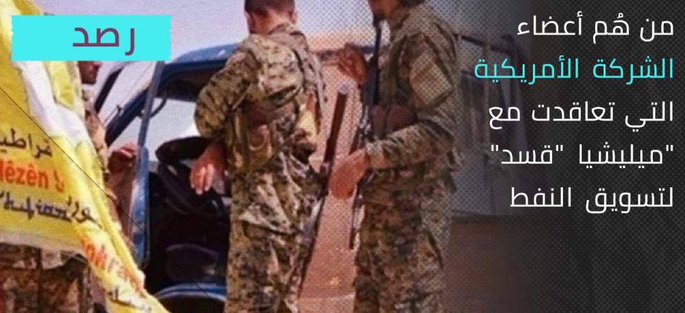 من هُم أعضاء الشركة الأمريكية التي تعاقدت مع "ميليشيا "قسد" لتسويق النفط