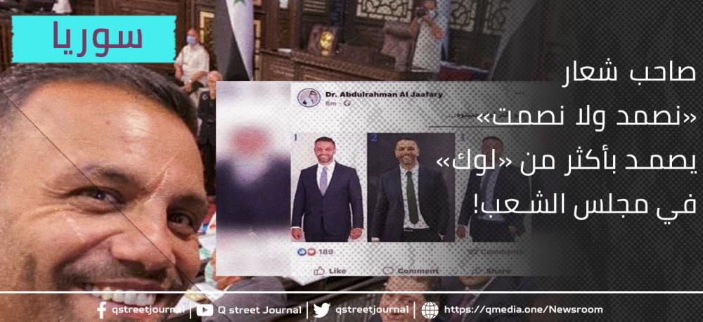 صاحب شعار «نصمد ولا نصمت».. يصمد بأكثر من «لوك» تحت قبة مجلس الشعب!