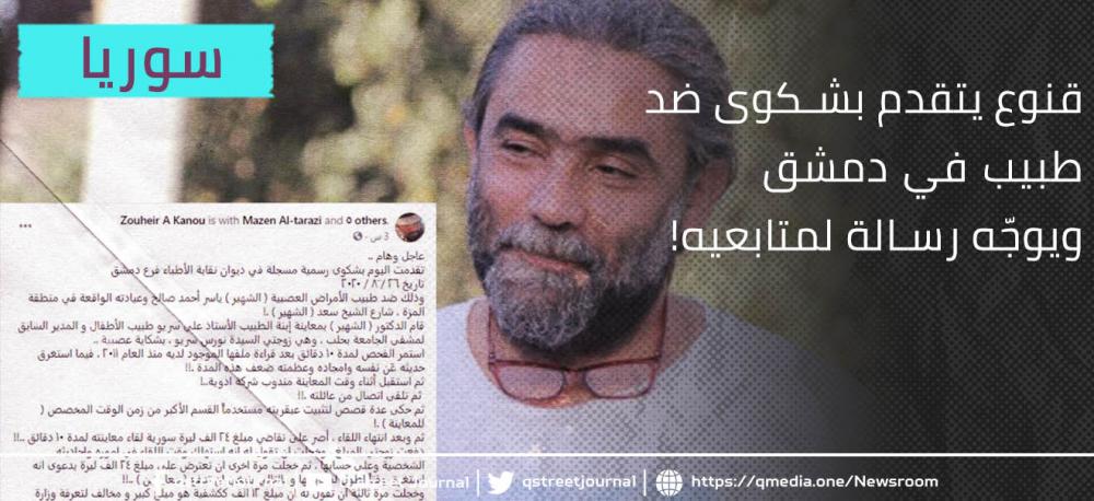 مخرج سوري يتقدم بشكوى ضد طبيب في دمشق.. ويوجّه رسالة لمتابعيه!