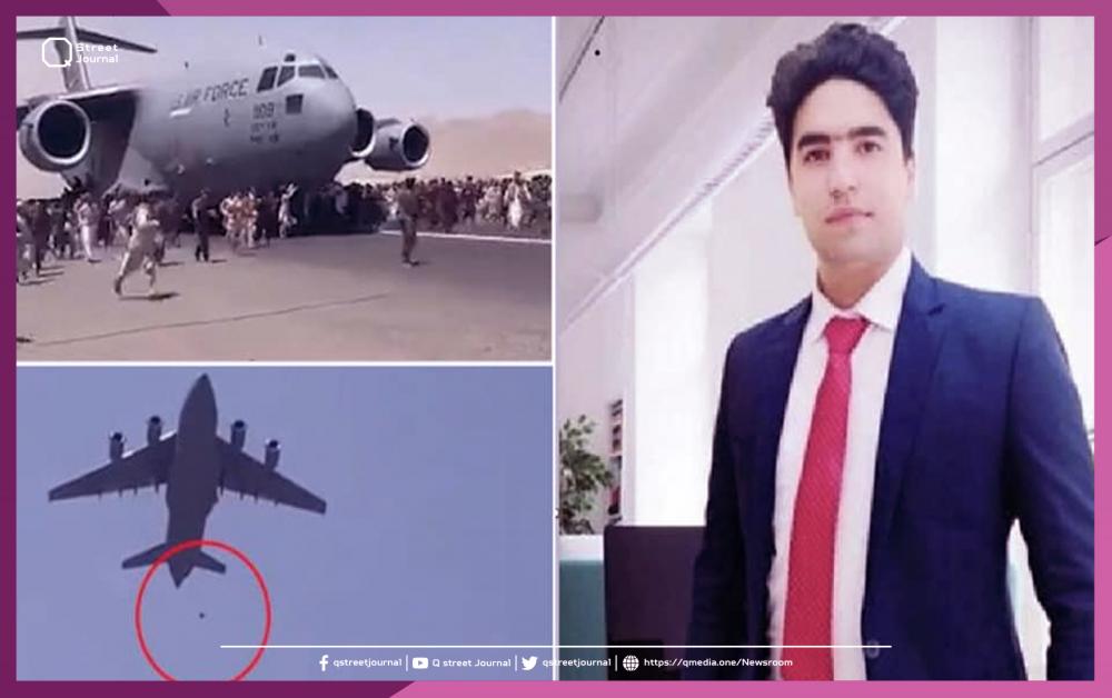 صحيفة أمريكية تكشف مصير الشاب الأفغاني الذي سقط من طائرة في مطار كابل 
