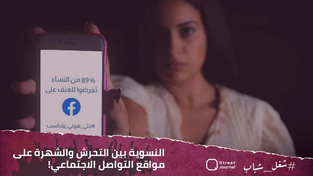 النسوية بين التحرش والشهرة على مواقع التواصل الاجتماعي 