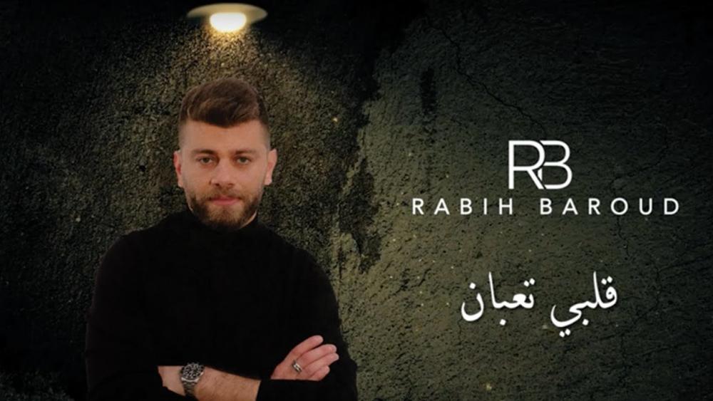 قلب "ربيع بارود" التعبان!