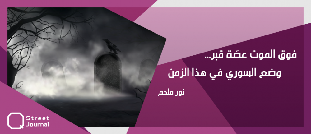 «فوق الموت عصّة قبر».. وضع السوري في هذا الزمن !