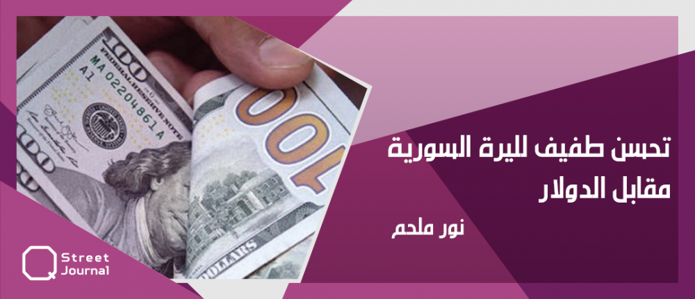 خلال 24 ساعة... الدولار يخسر أكثر من 150 مقابل الليرة السورية