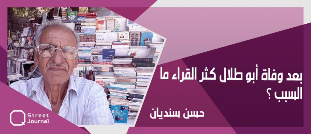 بعد وفاة أبو طلال كثر القراء ما السبب؟ 