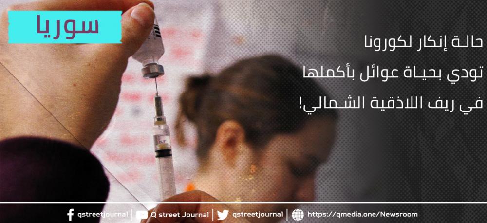 حالة إنكار لكورونا تودي بحياة عوائل بأكملها في ريف اللاذقية الشمالي!
