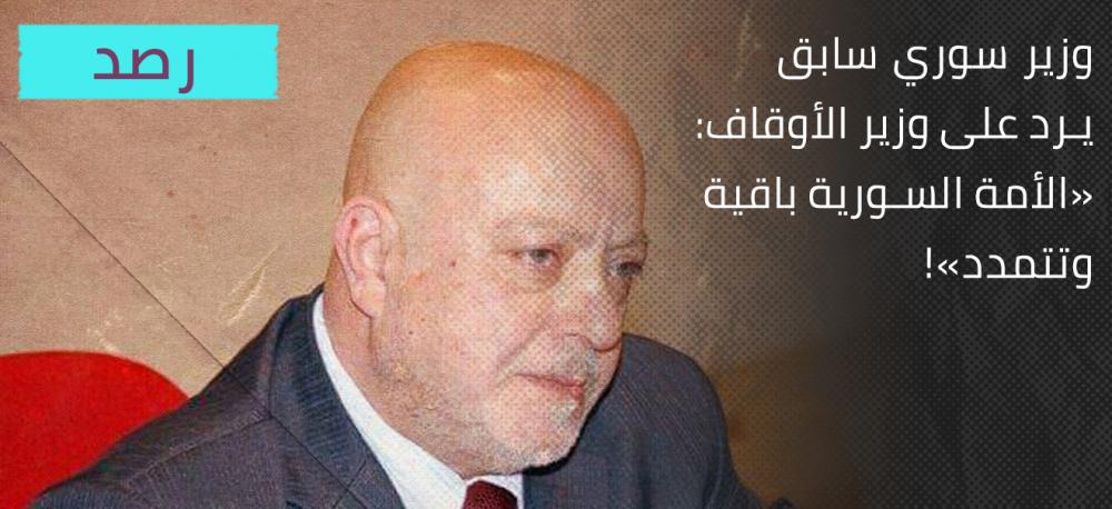 وزير سوري سابق يرد على وزير الأوقاف: «الأمة السورية باقية وتتمدد»