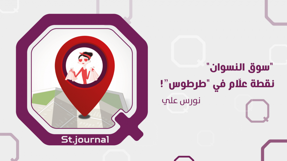 سوق شعبي في طرطوس يتحول إلى نقطة علام !