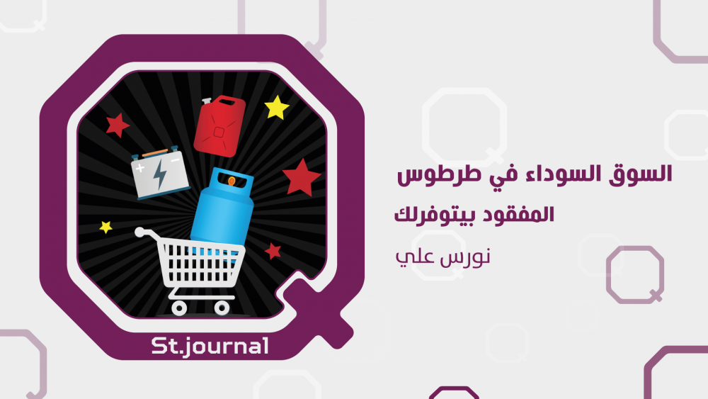 "سوق سوداء" طرطوس تحضر "لبن العصفور" لزبائنها