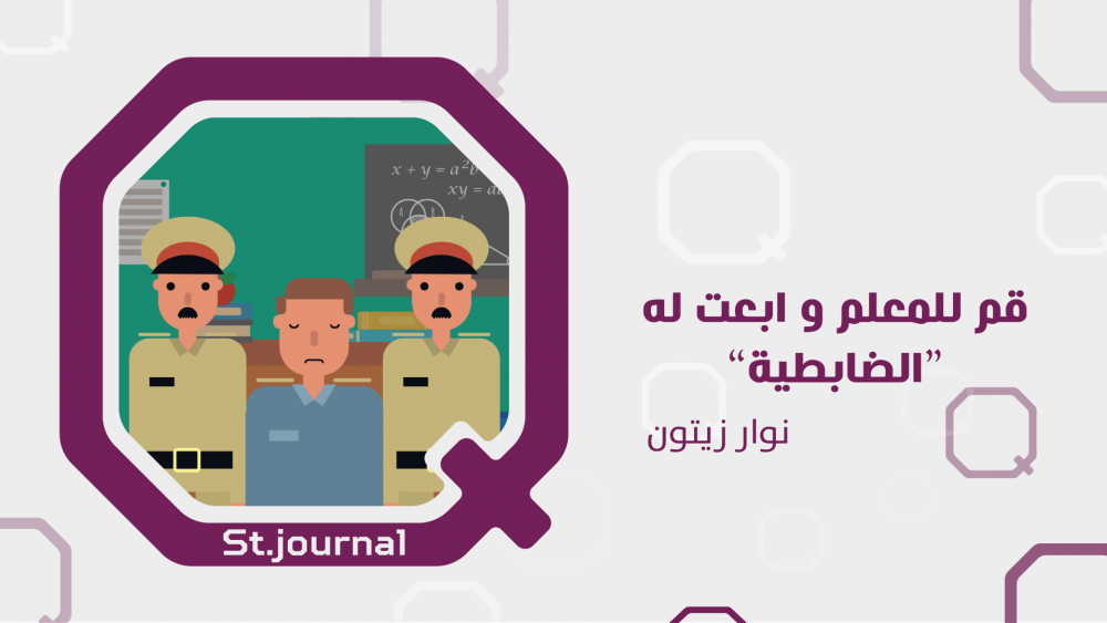 ماذا تفعل 38ألف ليرة في الشهر لمعلم المدرسة؟