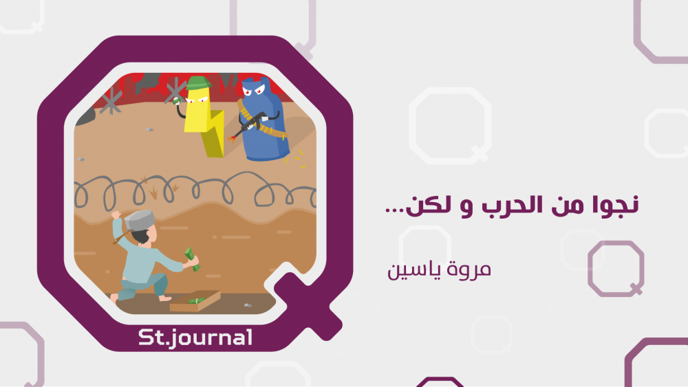 نجوا من الحرب ولكن..