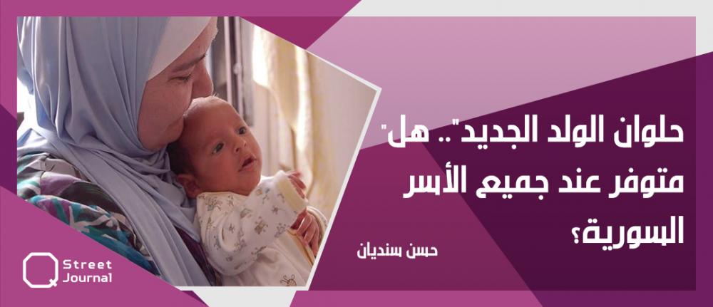 "حلوان الولد الجديد".. هل متوفر عند جميع الأسر السورية؟ 
