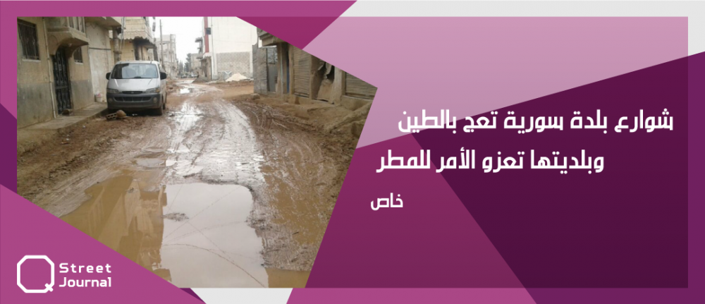 شوارع بلدة سورية تعج بالطين.. وبلديتها تعزو الأمر للمطر