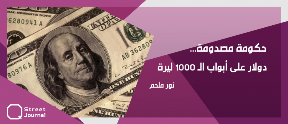 دولار» يصل لحاجز 1000 ليرة سوريا.. الحكومة «لا من تمها ولا من كمها» 