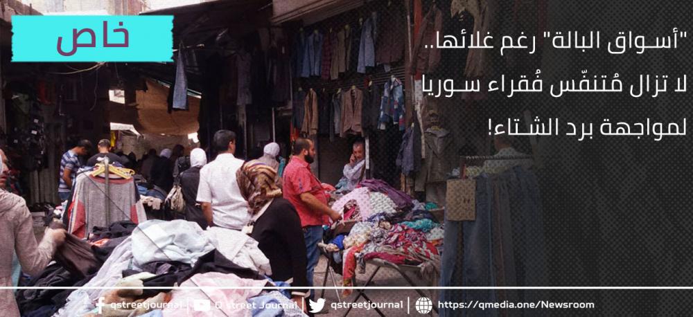 "أسواق البالة" رغم غلائها.. لا تزال مُتنفّس فُقراء سوريا لمواجهة برد الشتاء!