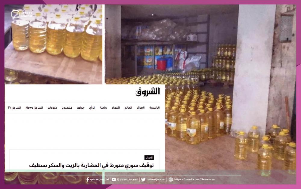 توقيف تاجر سوري في الجزائر بتهمة "احتكار المواد الغذائية"