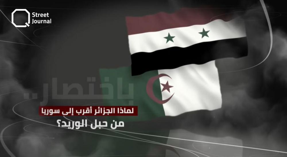لماذا الجزائر أقرب إلى سوريا من حبل الوريد؟!