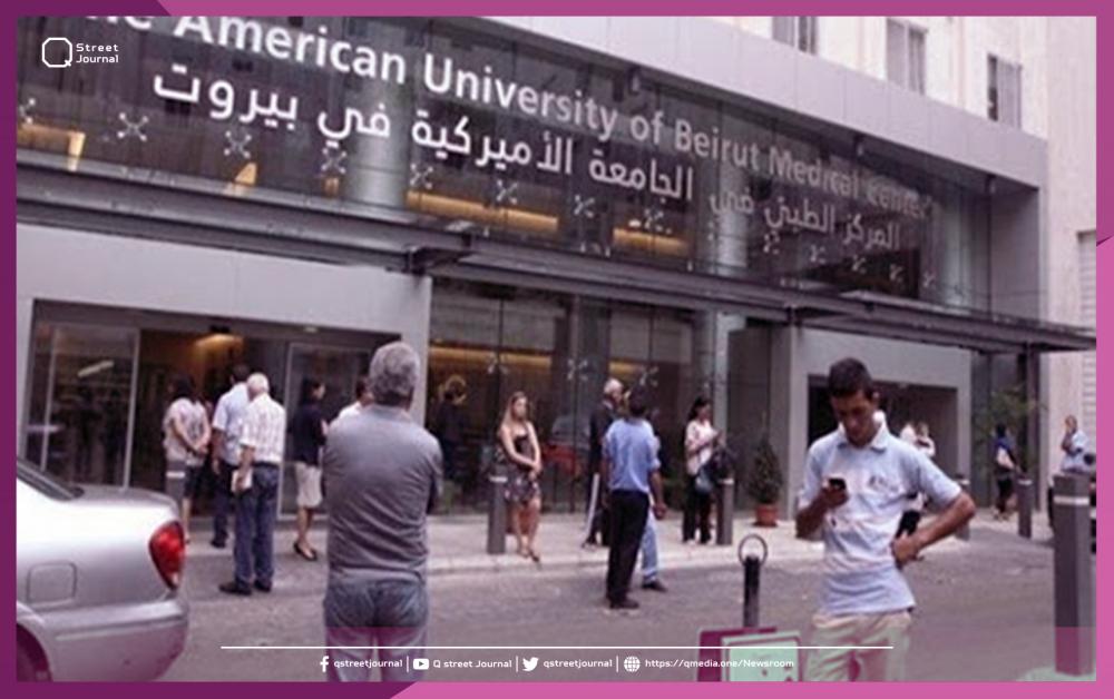 مستشفى الجامعة الأمريكية في لبنان تصرف 650 موظفاً
