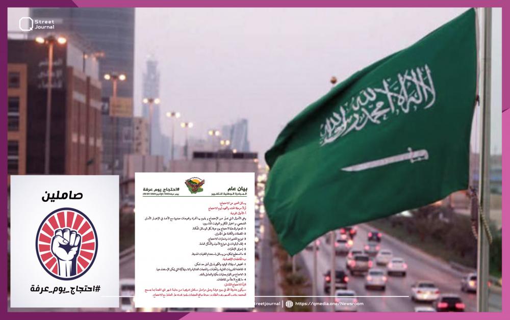 دعوات للاحتجاج في السعودية في يوم عرفة 