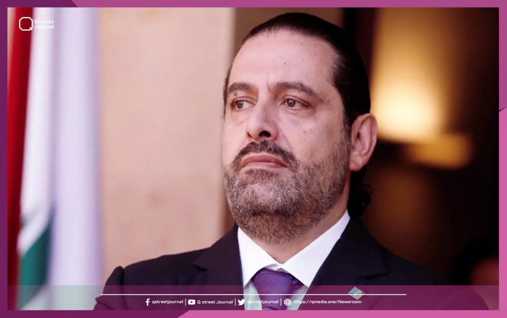 الحريري يقترح تعليق الحصانة لرئيسي الجمهورية والحكومة وللوزراء! 