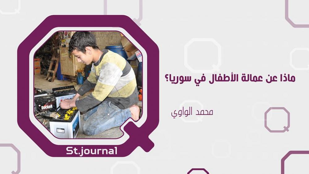 في اليوم العالمي لمكافحتها ...ماذا عن عمالة الأطفال في سوريا؟