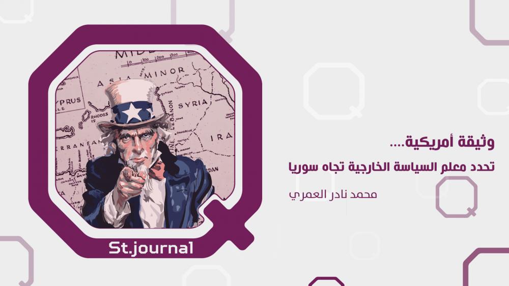 "الدولة العميقة" في أمريكا تحدد معالم استراتيجية استهداف سوريا