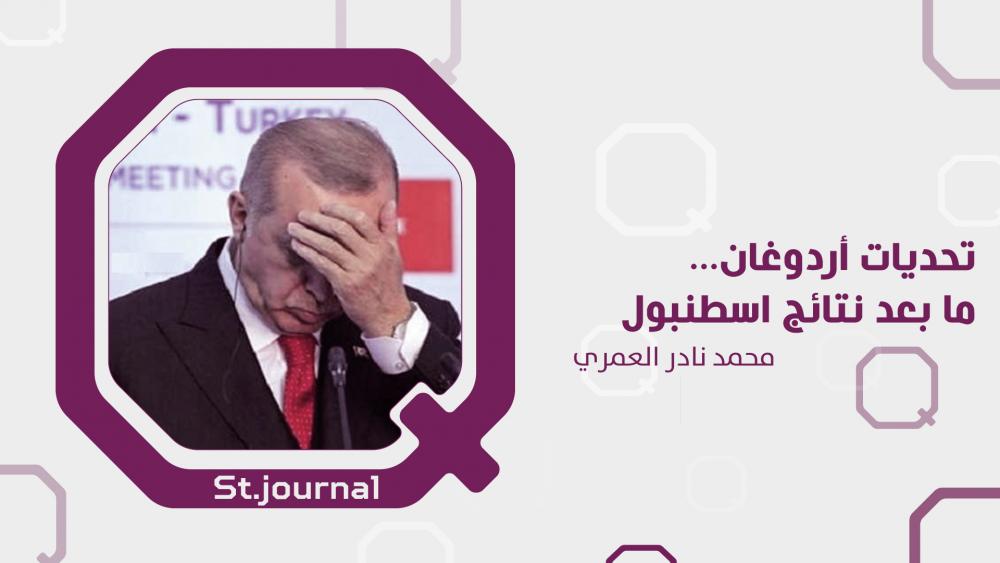 تحديات أردوغان مابعد نتائج إسطنبول!!