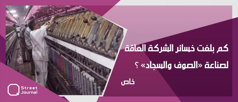 كم بلغت خسائر الشركة العامّة لصناعة «الصوف والسجاد» ؟