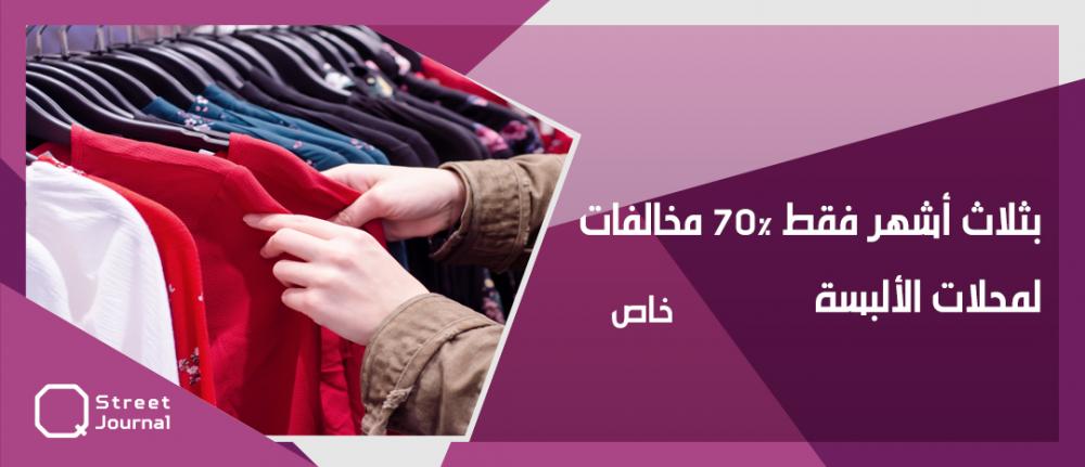 بثلاث أشهر فقط.. 70% مخالفات لمحلات الألبسة 