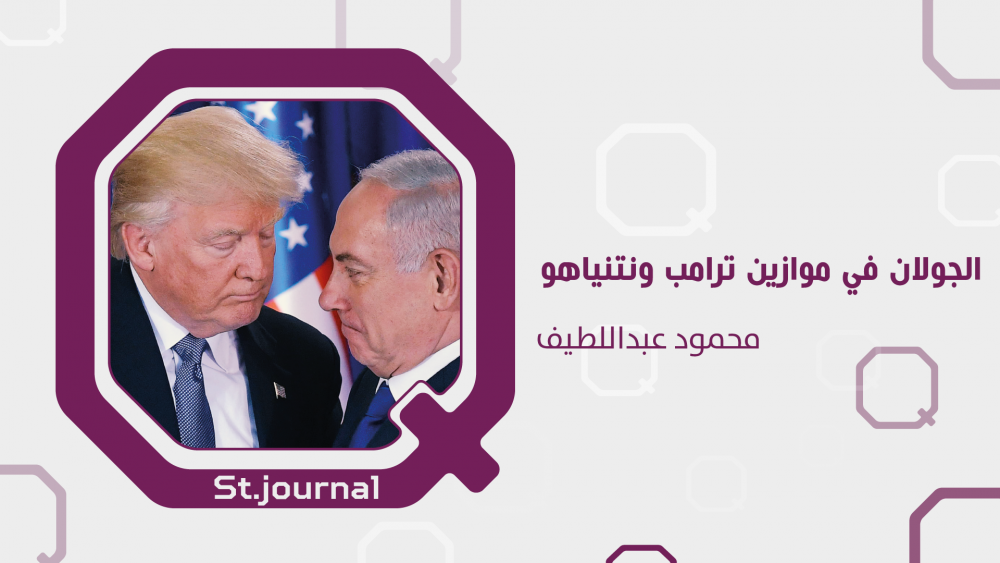 ماذا في خلفيات قرار "ترامب" حول الجولان ؟