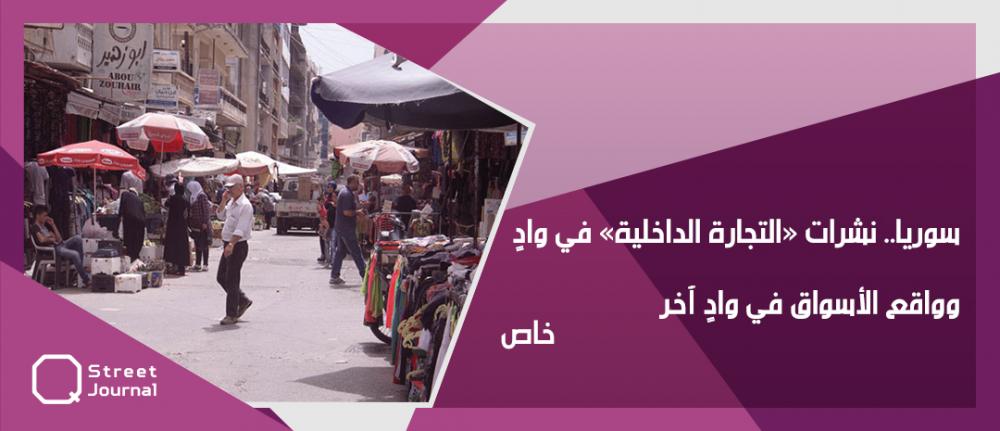 سوريا.. نشرات «التجارة الداخلية» في وادٍ وواقع الأسواق في وادٍ آخر