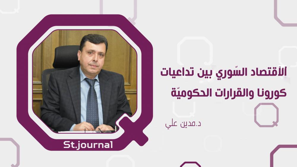 الاقتصاد السوري بين تداعيات كورونا وقرارات الحكومة