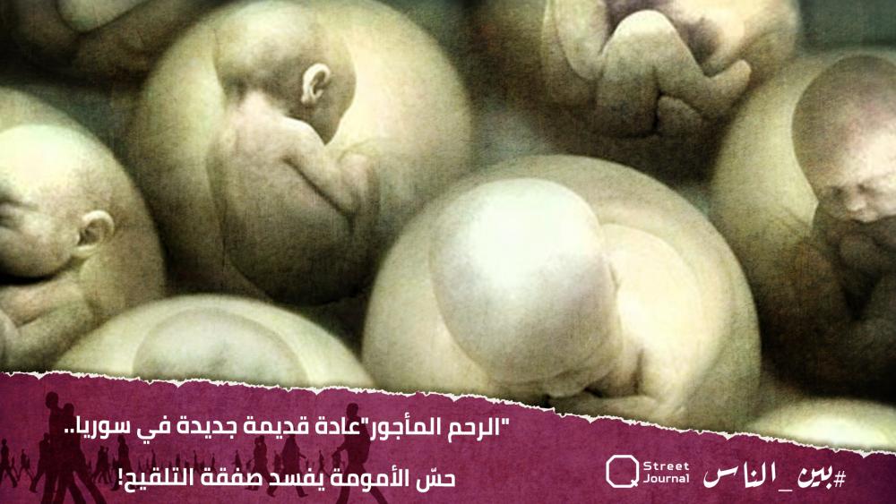 "الرحم المأجور"عادة قديمة جديدة في سوريا.. حسّ الأمومة يفسد صفقة التلقيح! 