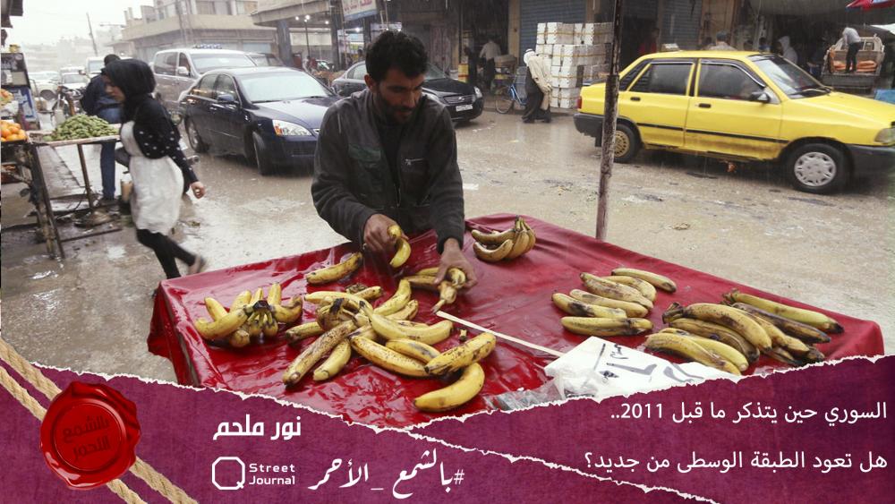 السوري حين يتذكر ما قبل 2011.. هل تعود الطبقة الوسطى من جديد؟