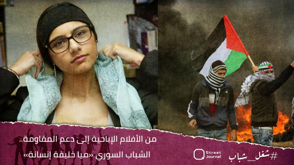 من الأفلام الإباحية إلى دعم المقاومة.. الشباب السوري «ميا خليفة إنسانة»