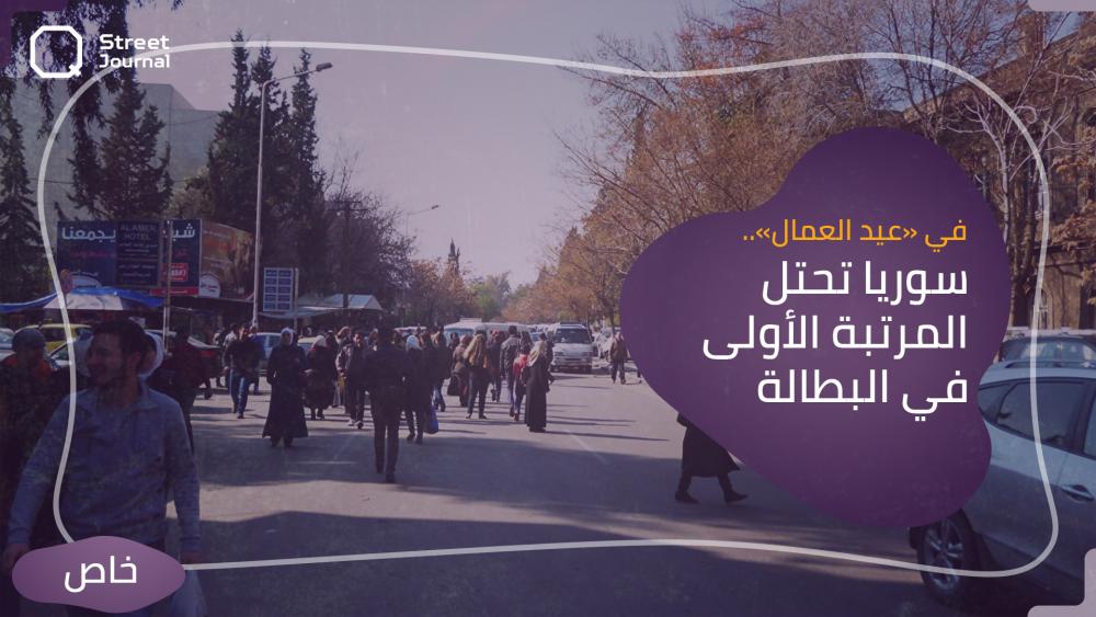في «عيد العمال».. سوريا تحتل المرتبة الأولى في البطالة 