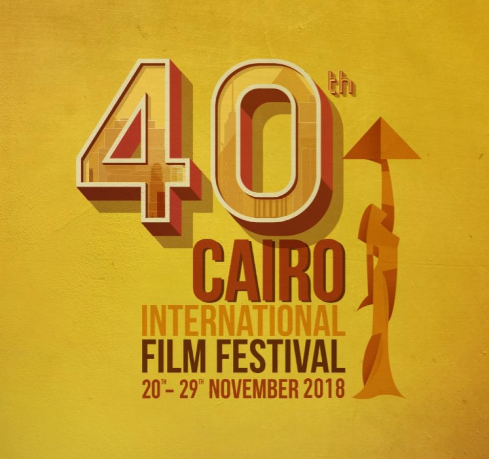 مهرجان القاهرة االسينمائي الدولي الأربعون