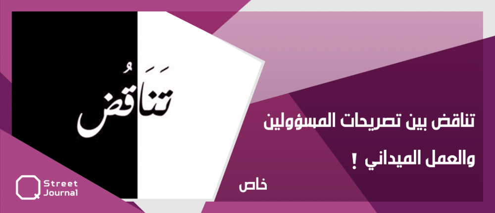 تناقض بين تصريحات المسؤولين والعمل الميداني