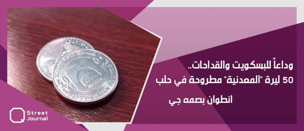 وداعاً لـ«البسكويت» و«القداحات».. 50 ليرة «المعدنية» مطروحة في حلب