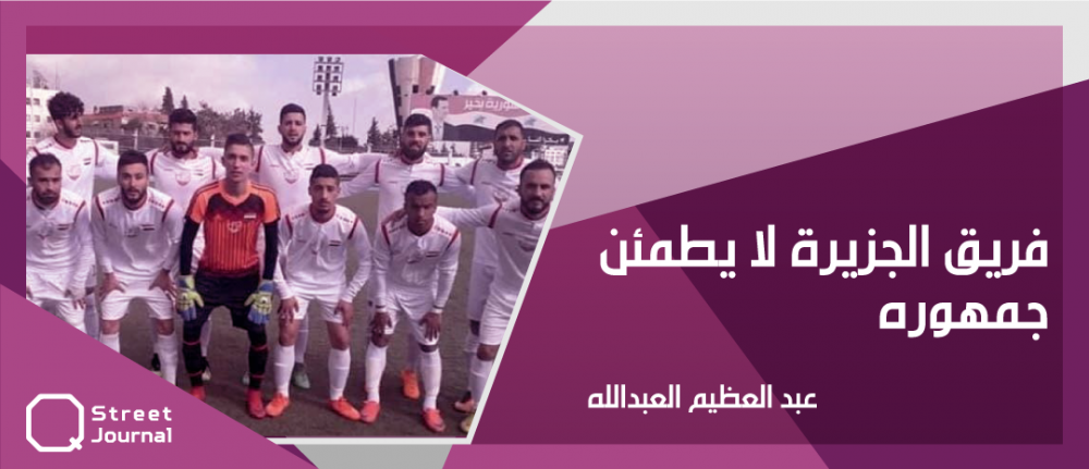 فريق الجزيرة لا يطمّئن جمهوره قبل لقاء الجيش!!