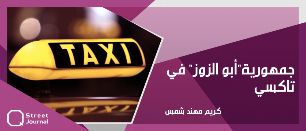 جمهورية «أبو الزوز» في تاكسي