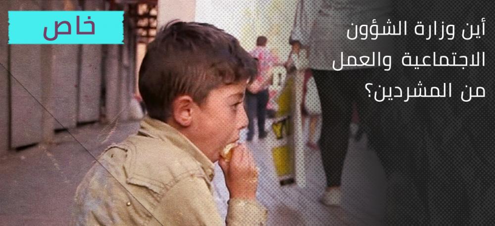 أين هي وزارة الشؤون الاجتماعية والعمل من المشردين؟