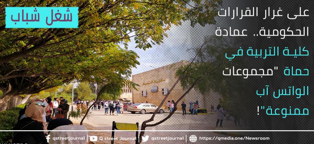 على غرار القرارات الحكومية.. عمادة كلية التربية في حماة "مجموعات الواتس آب ممنوعة"!