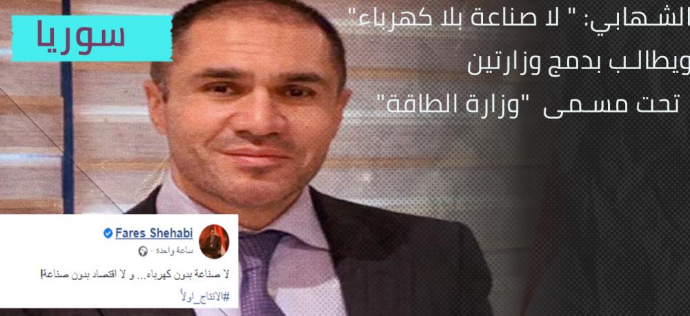 الشهابي: " لا صناعة بلا كهرباء.. والحلّ في وزارة الطاقة"