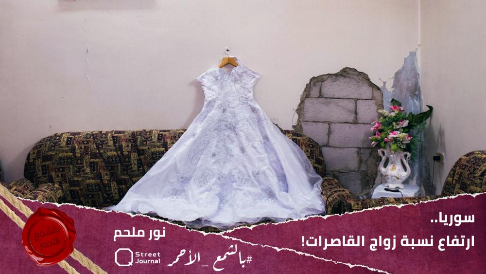سوريا.. ارتفاع نسبة زواج القاصرات!
